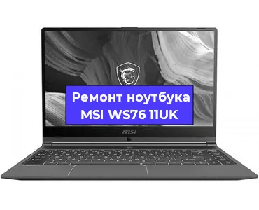 Замена материнской платы на ноутбуке MSI WS76 11UK в Красноярске